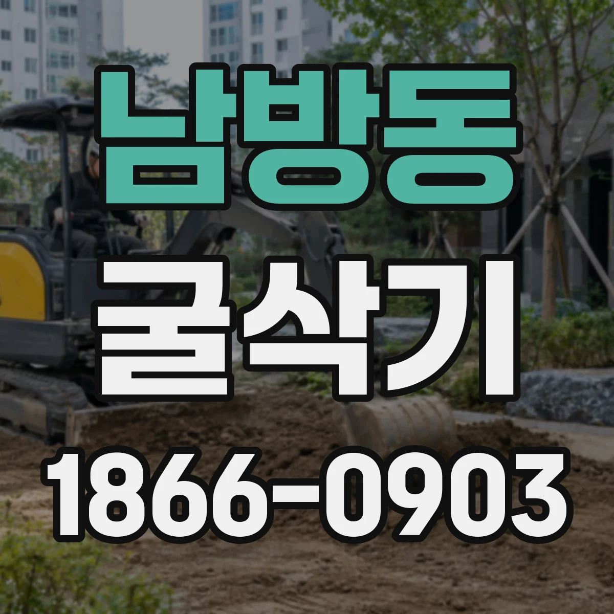 남방동 굴삭기