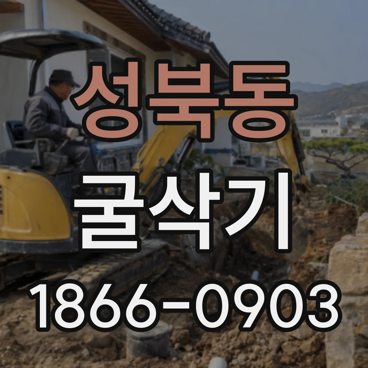 성북동 굴삭기