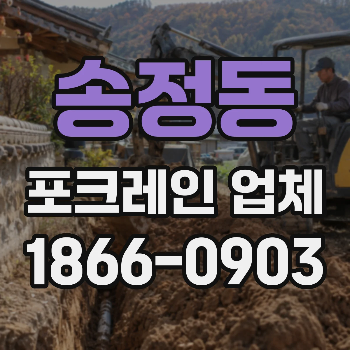 송정동 포크레인 업체