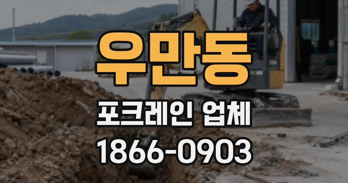 우만동 포크레인 업체