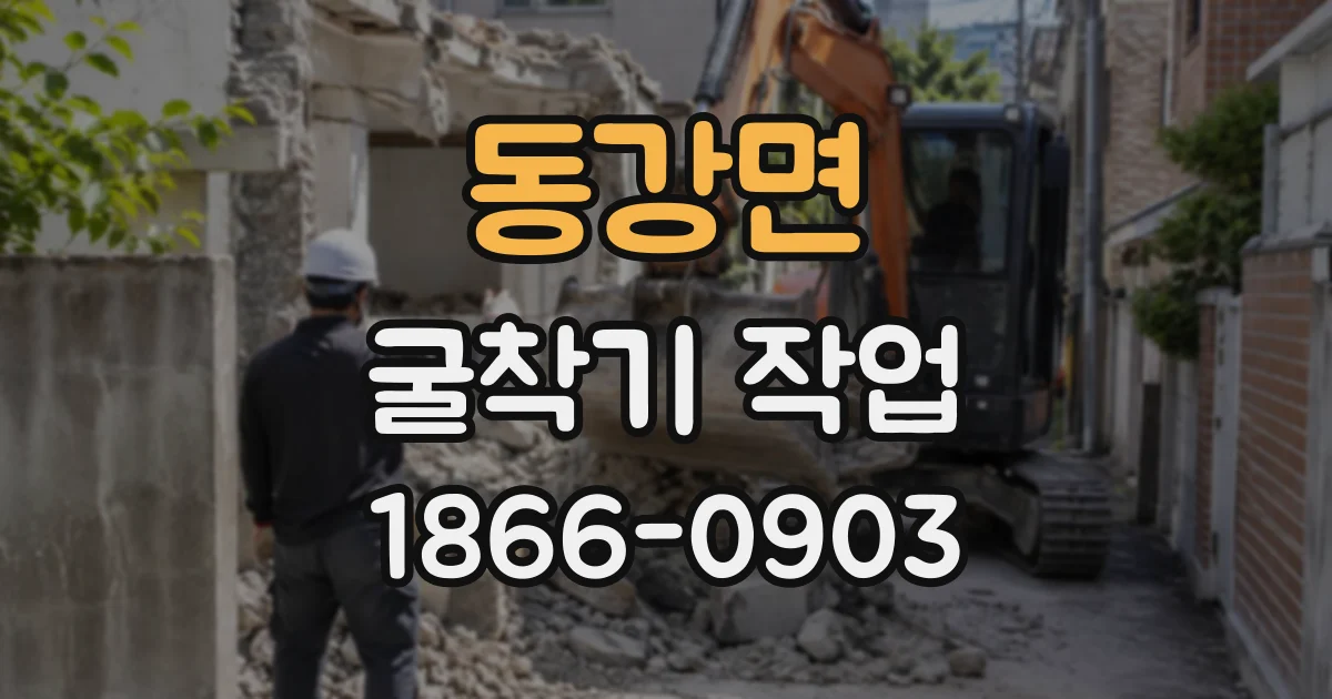 동강면 굴착기작업