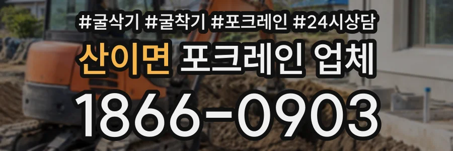 산이면 포크레인업체 상담 전화 1866-0903