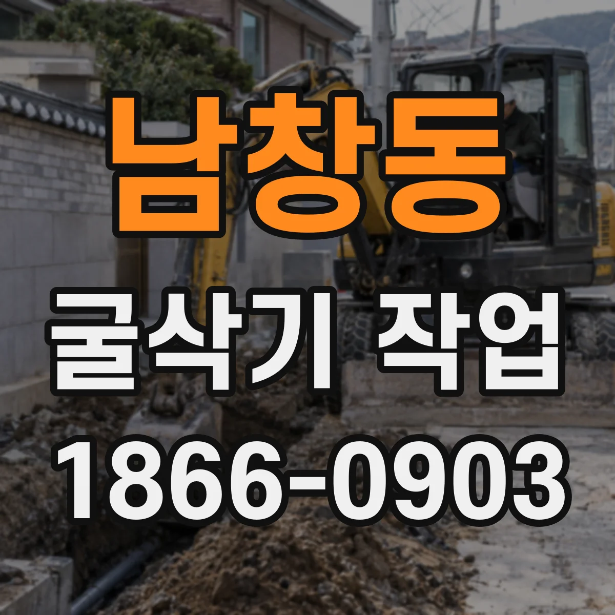 남창동 굴삭기 작업