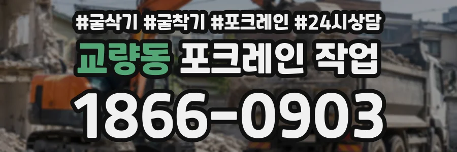 교량동 포크레인작업 상담 전화 1866-0903