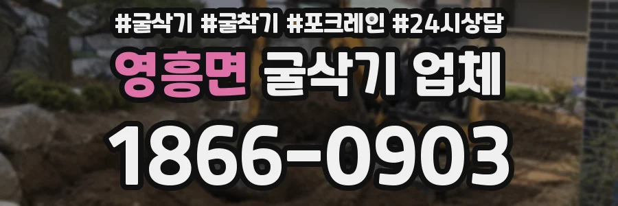 영흥면 굴삭기 업체