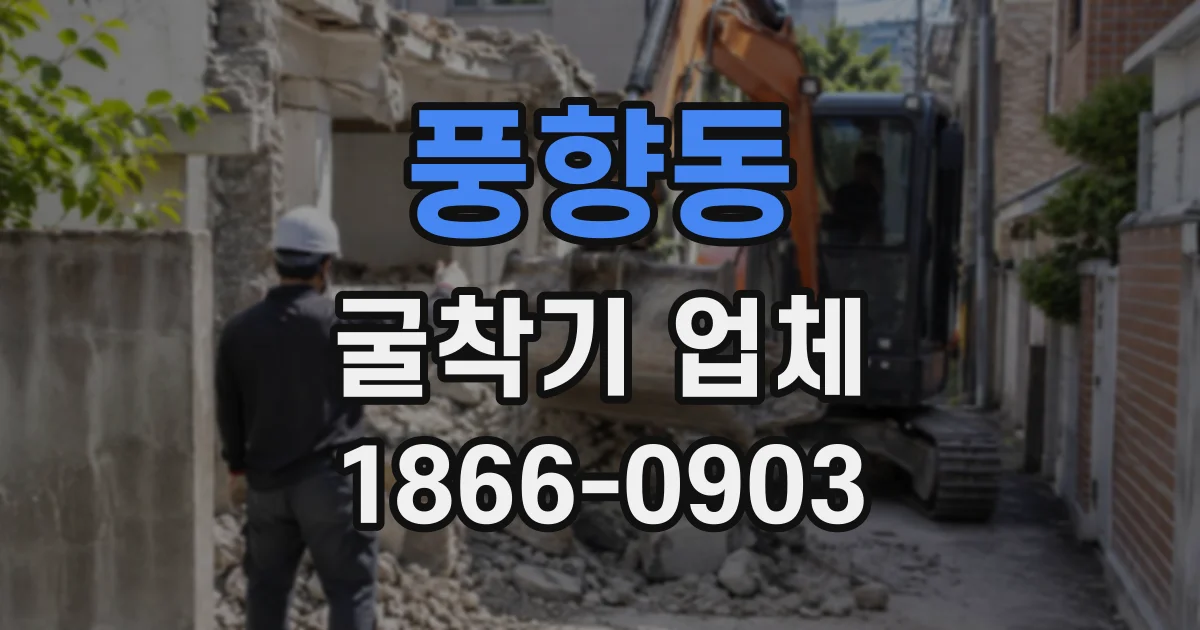 풍향동 굴착기업체