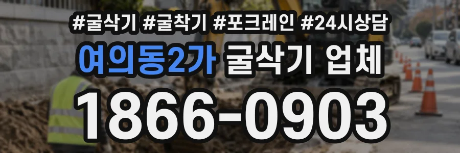 여의동2가 굴삭기업체 상담 전화 1866-0903