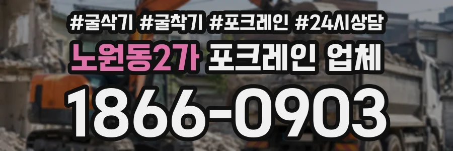노원동2가 포크레인업체 상담 전화 1866-0903