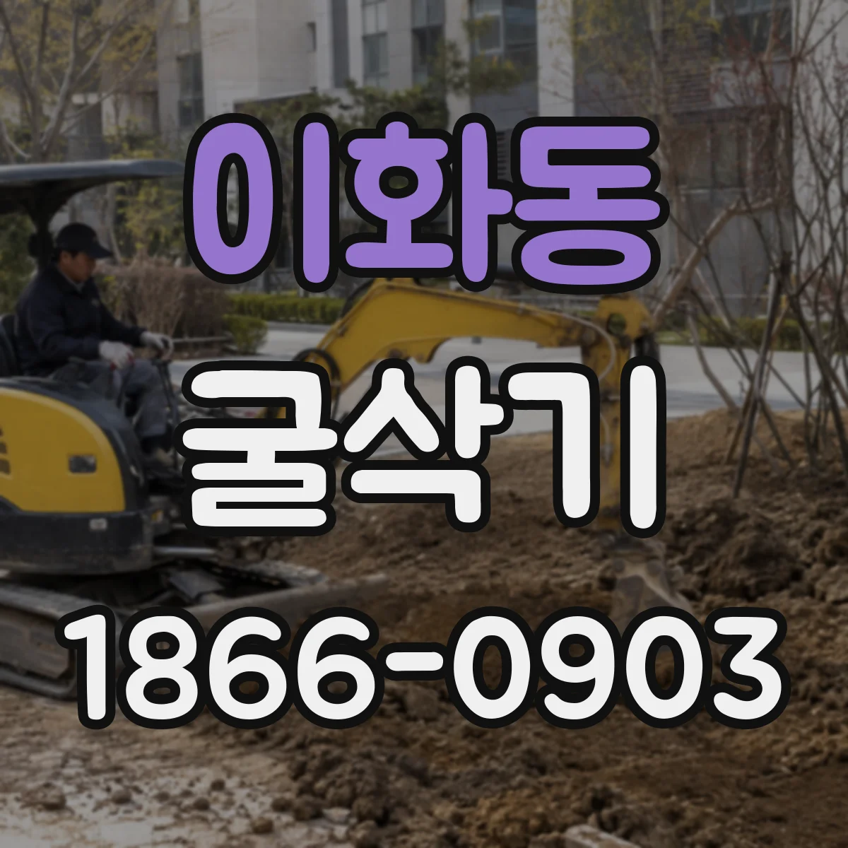 이화동 굴삭기