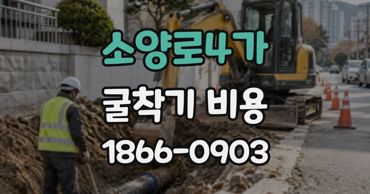 소양로4가 굴착기비용