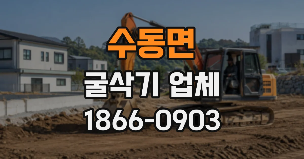 수동면 굴삭기업체