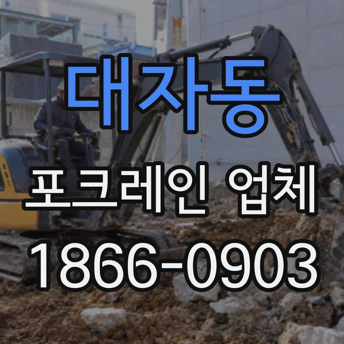 대자동 포크레인 업체