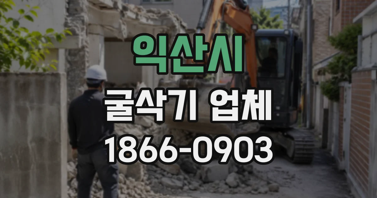 익산시 굴삭기업체