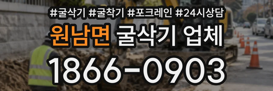 원남면 굴삭기업체 상담 전화 1866-0903