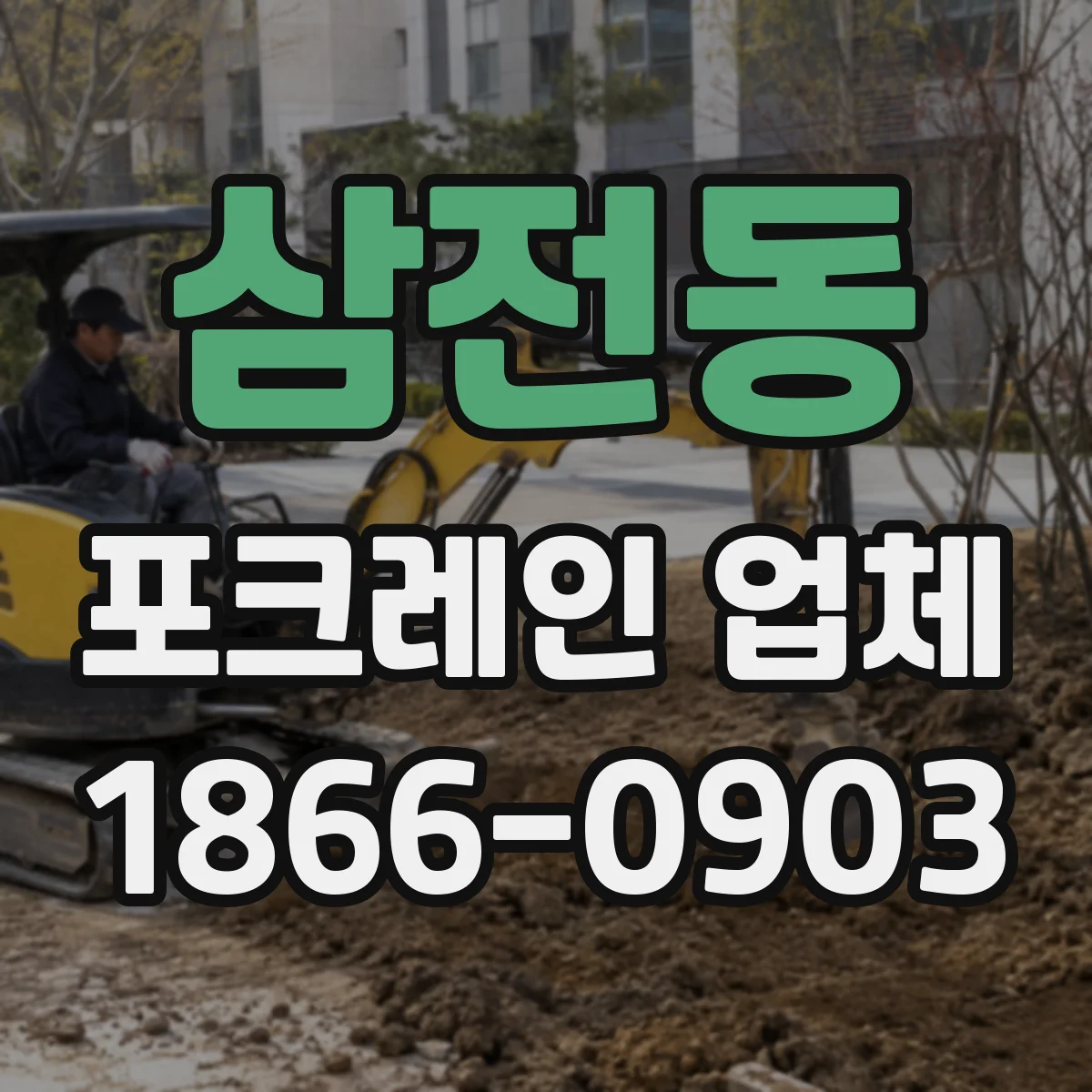 삼전동 포크레인 업체