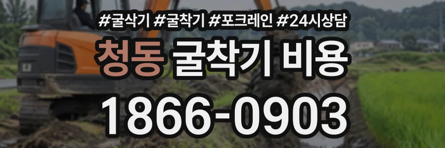 청동 굴착기비용 상담 전화 1866-0903