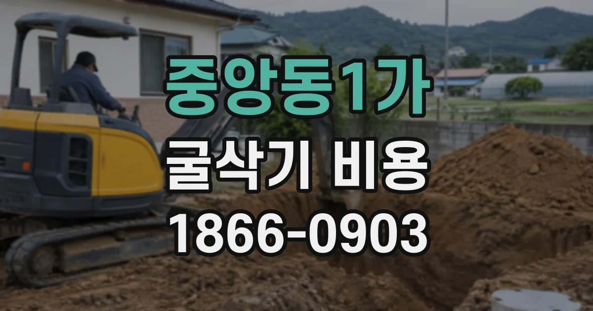 중앙동1가 굴삭기비용