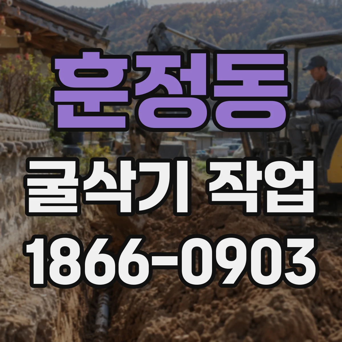 훈정동 굴삭기 작업