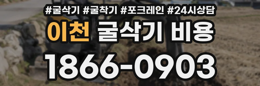 이천 굴삭기 비용