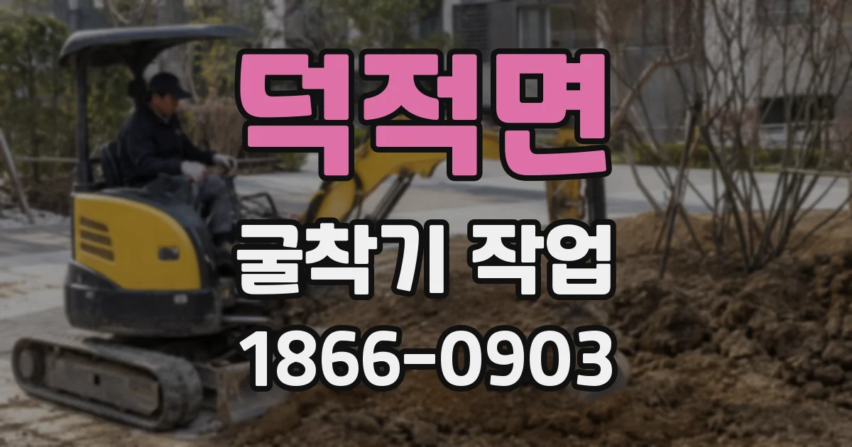 덕적면 굴착기 작업