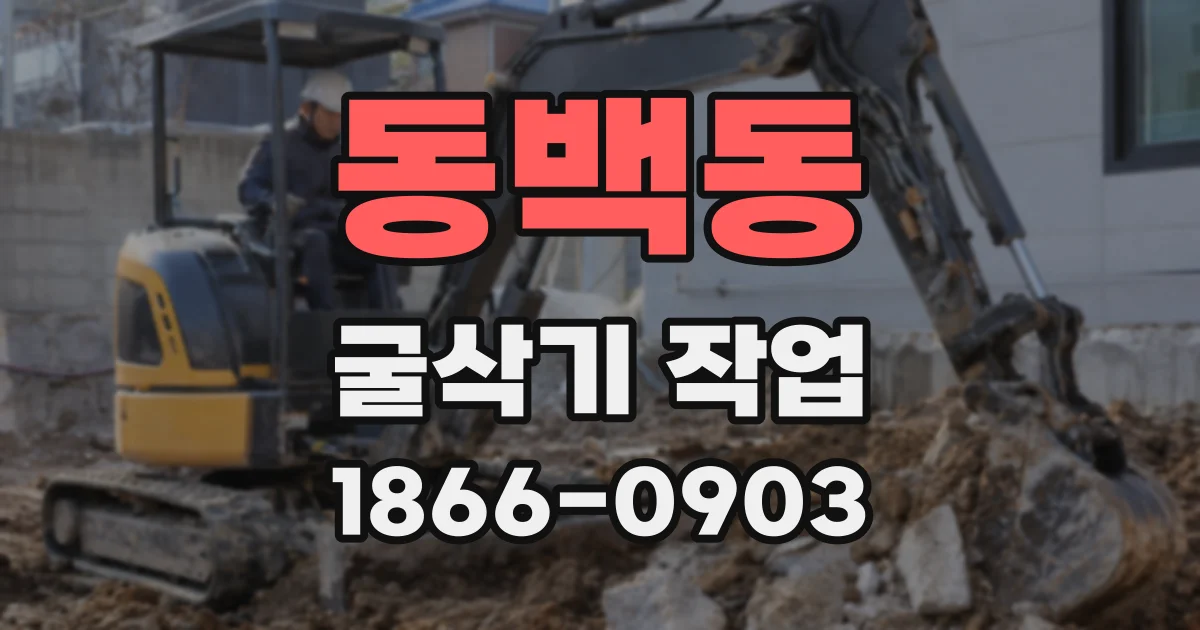 동백동 굴삭기 작업