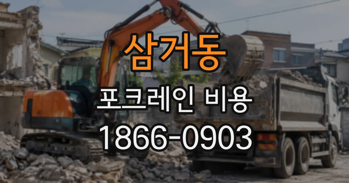 삼거동 포크레인비용