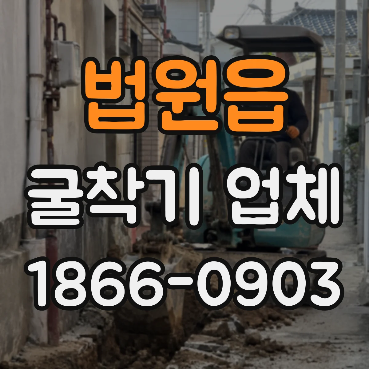 법원읍 굴착기 업체