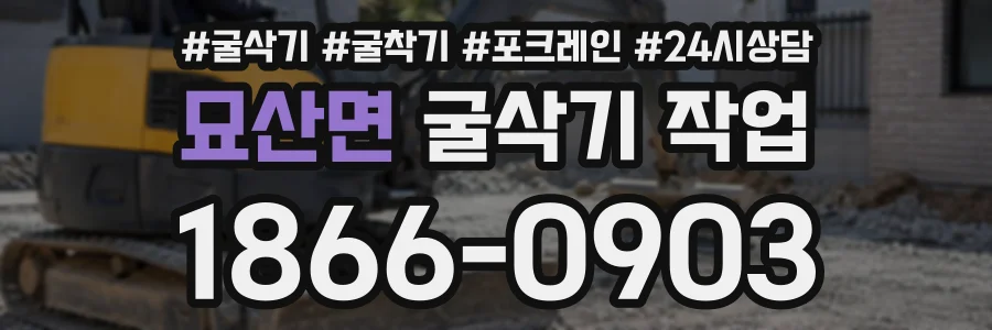 묘산면 굴삭기작업 상담 전화 1866-0903