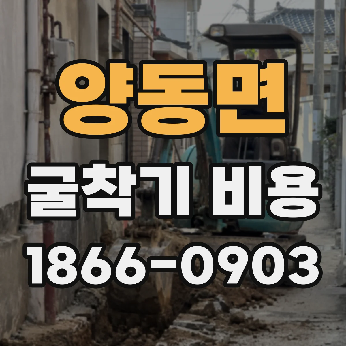 양동면 굴착기 비용