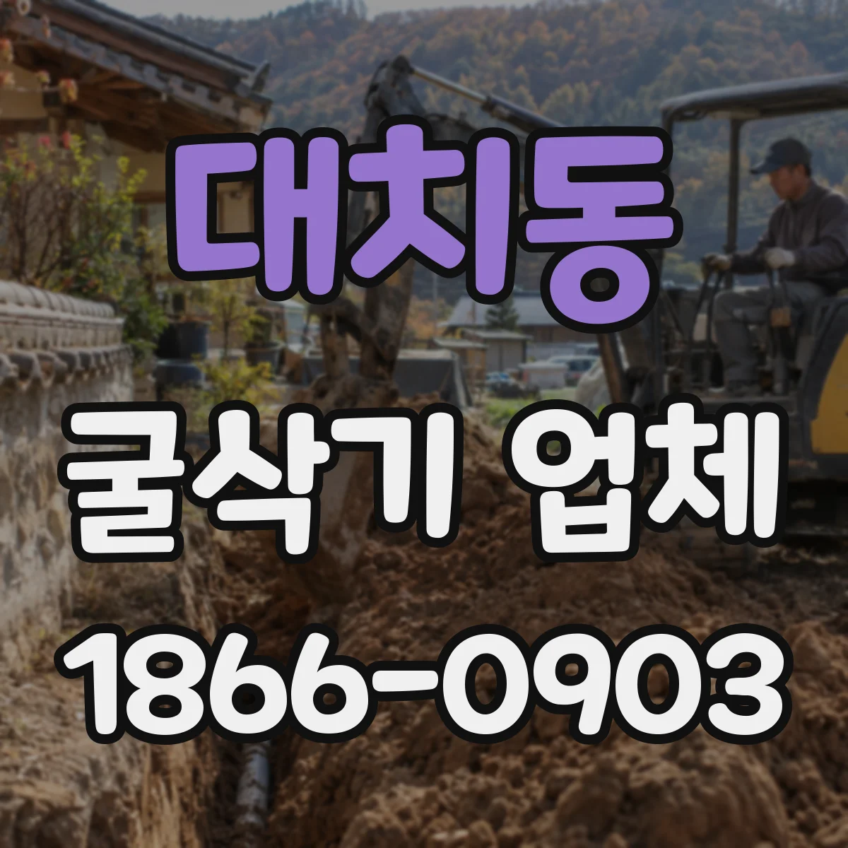 대치동 굴삭기 업체