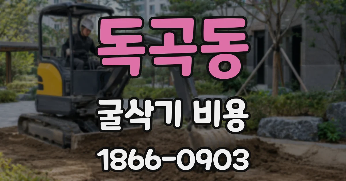 독곡동 굴삭기 비용