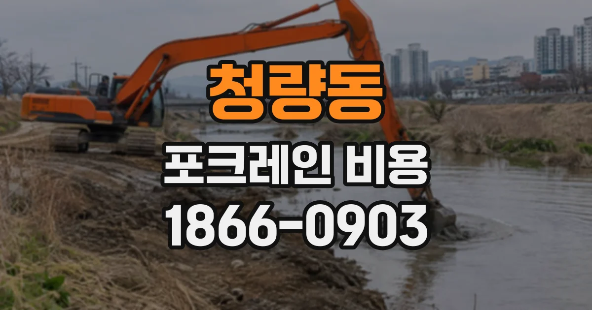 청량동 포크레인비용