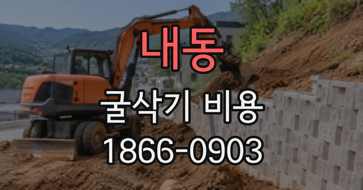 내동 굴삭기비용