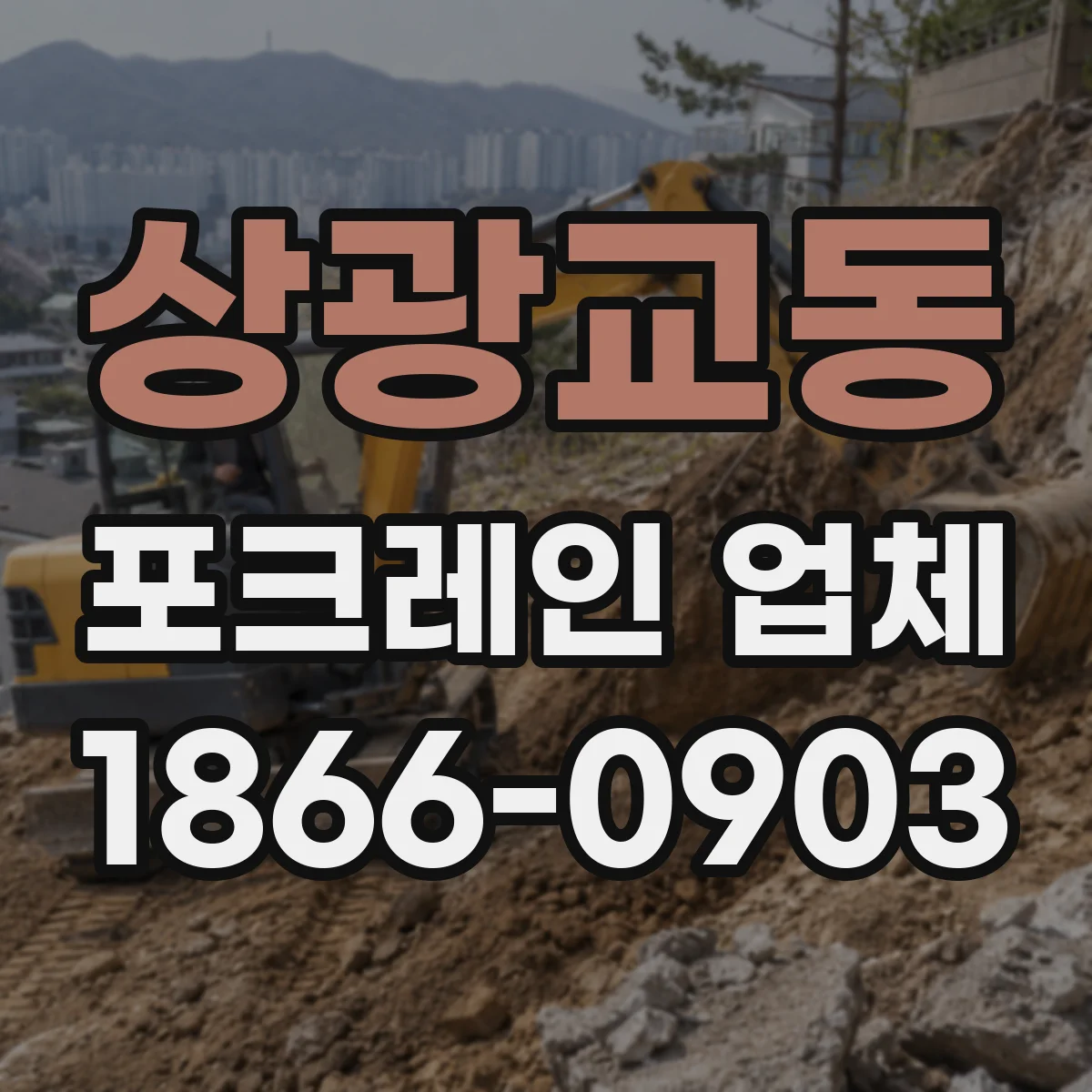 상광교동 포크레인 업체