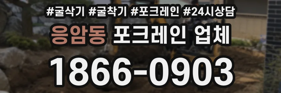 응암동 포크레인 업체
