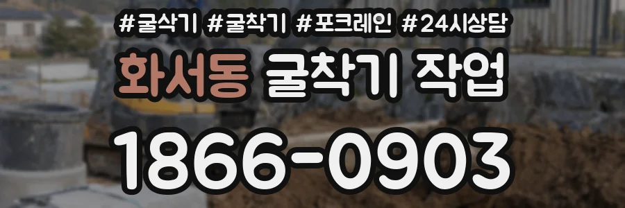 화서동 굴착기 작업