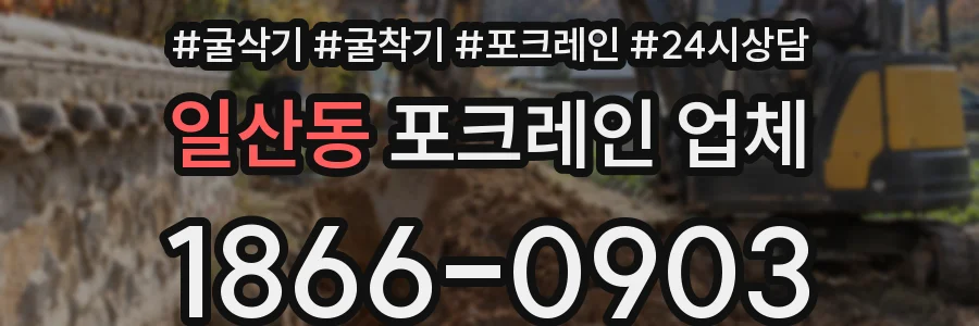 일산동 포크레인 업체