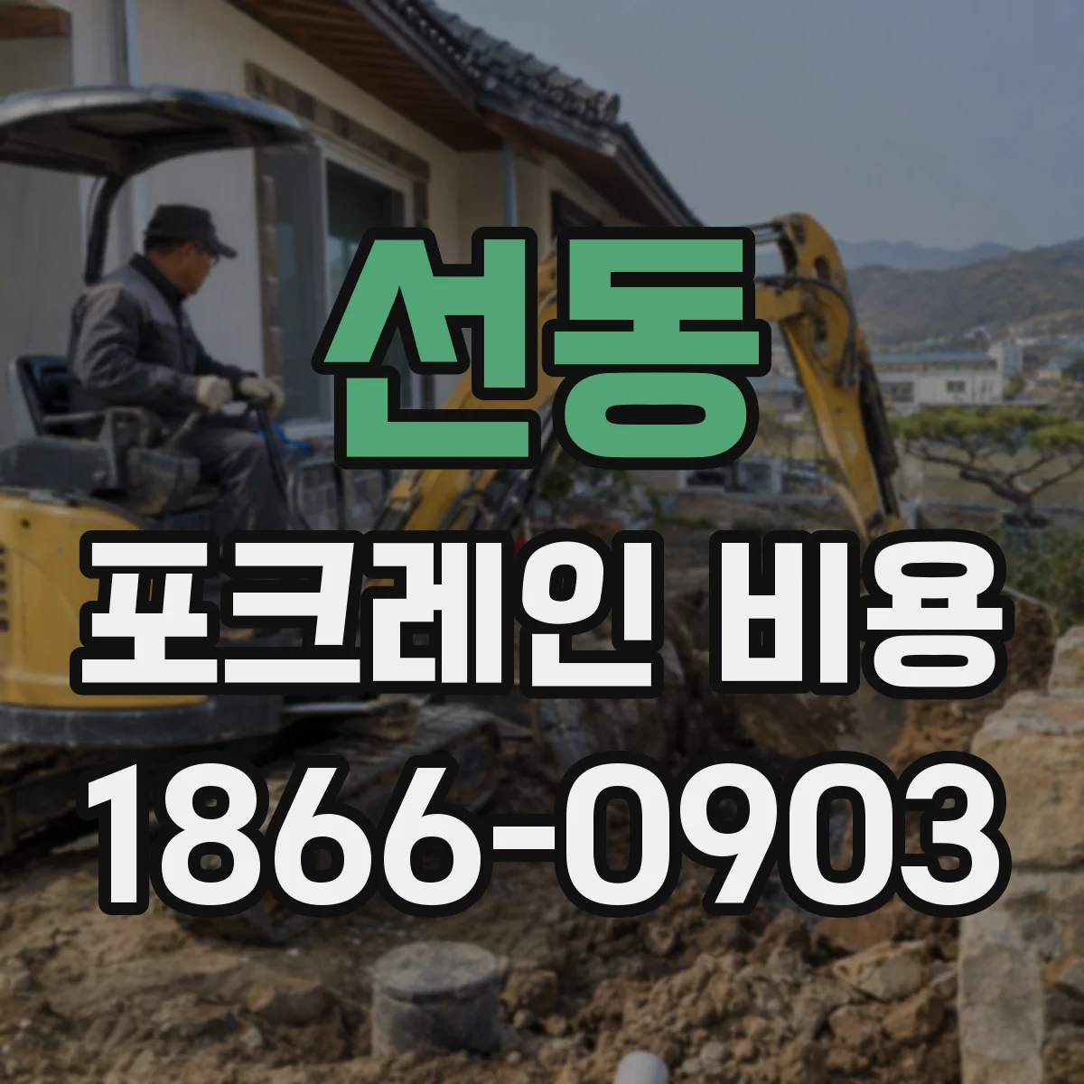 선동 포크레인 비용