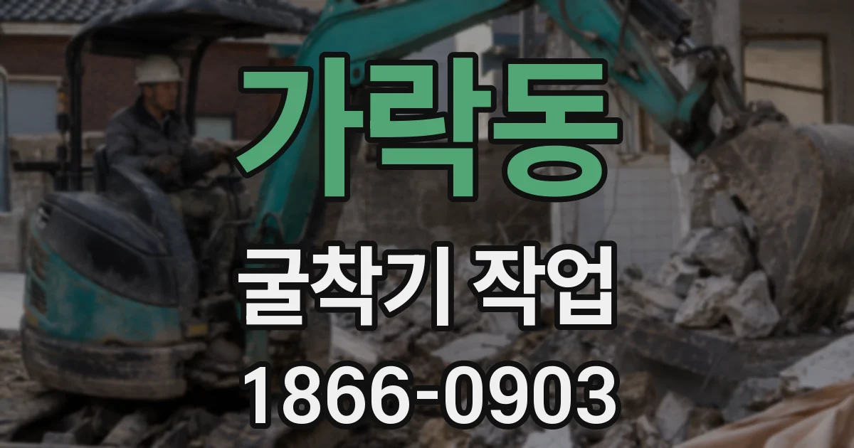 가락동 굴착기 작업