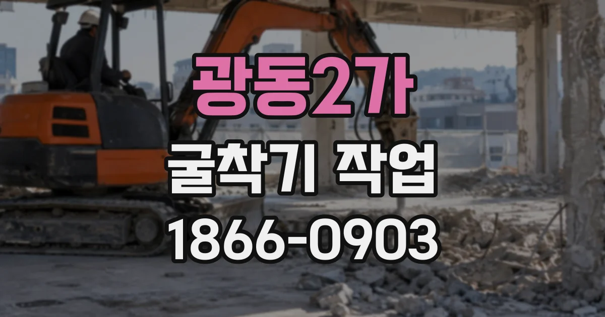 광동2가 굴착기작업
