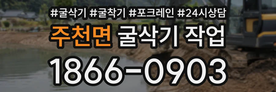 주천면 굴삭기작업 상담 전화 1866-0903