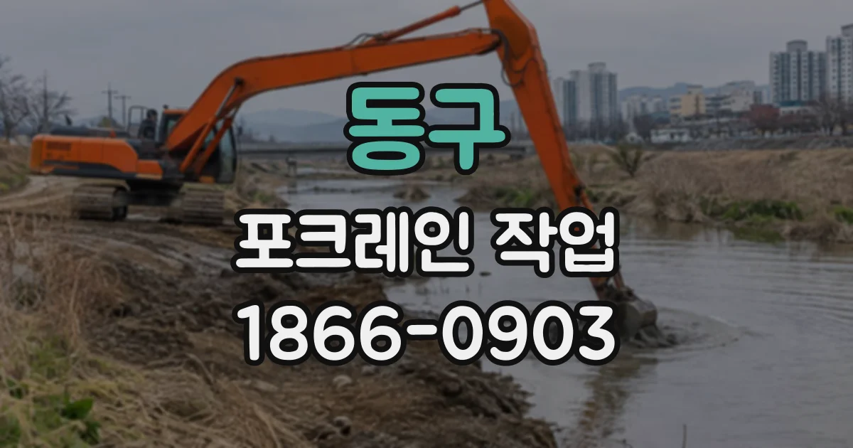 동구 포크레인작업