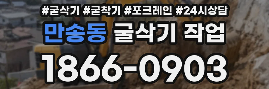 만송동 굴삭기 작업