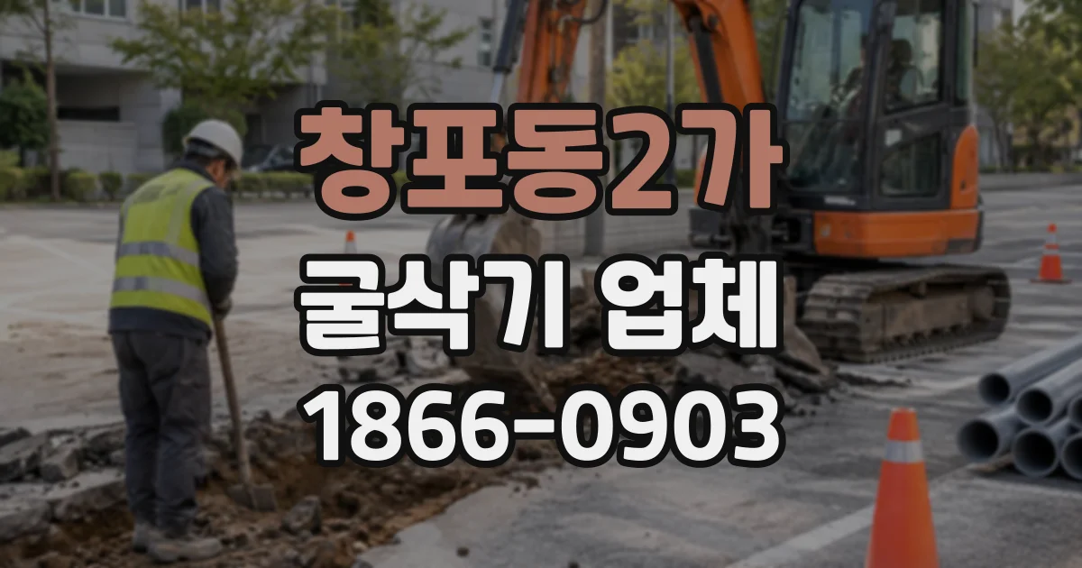 창포동2가 굴삭기업체