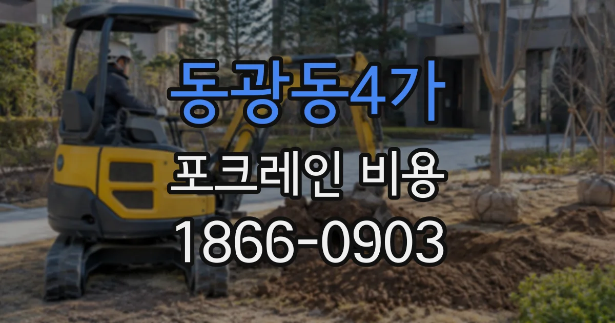 동광동4가 포크레인비용