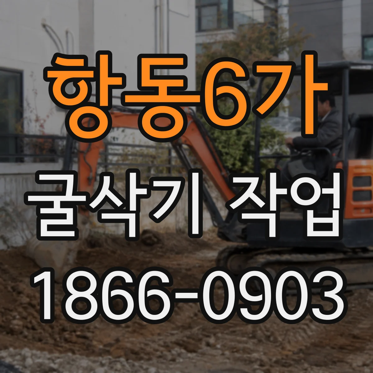 항동6가 굴삭기 작업