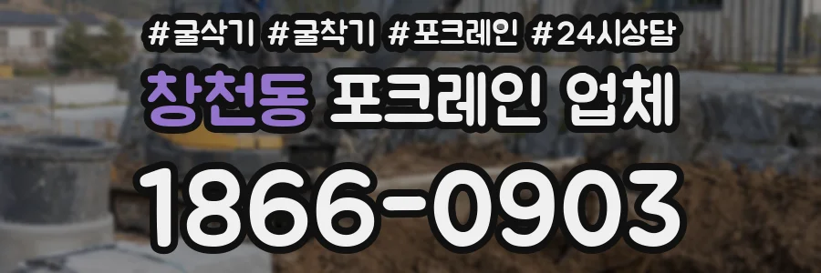 창천동 포크레인 업체