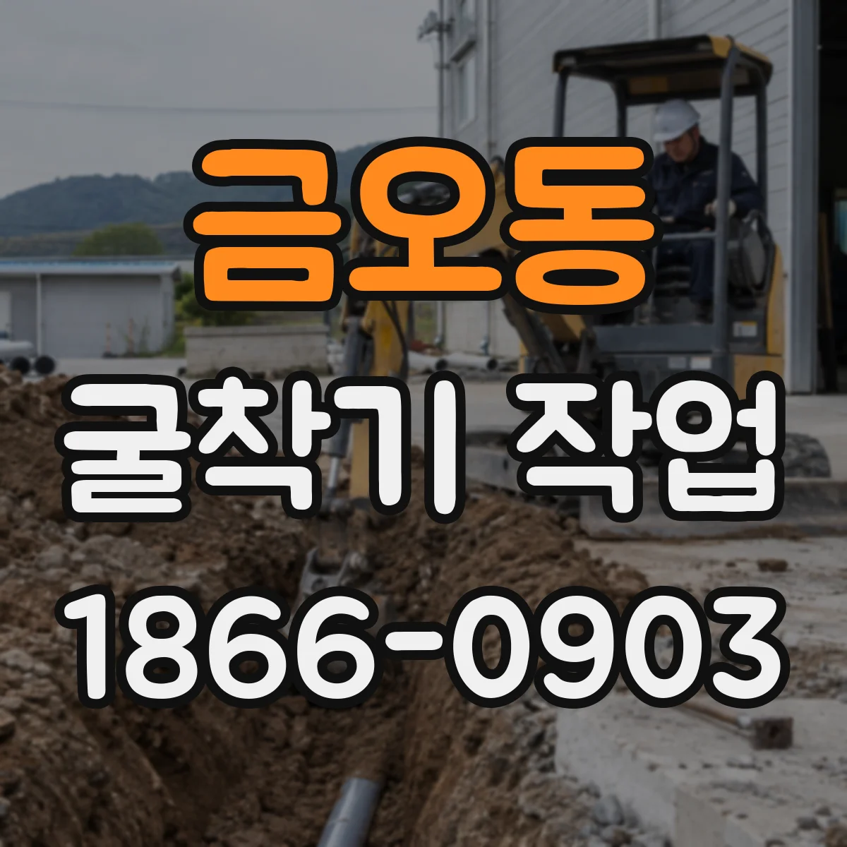 금오동 굴착기 작업