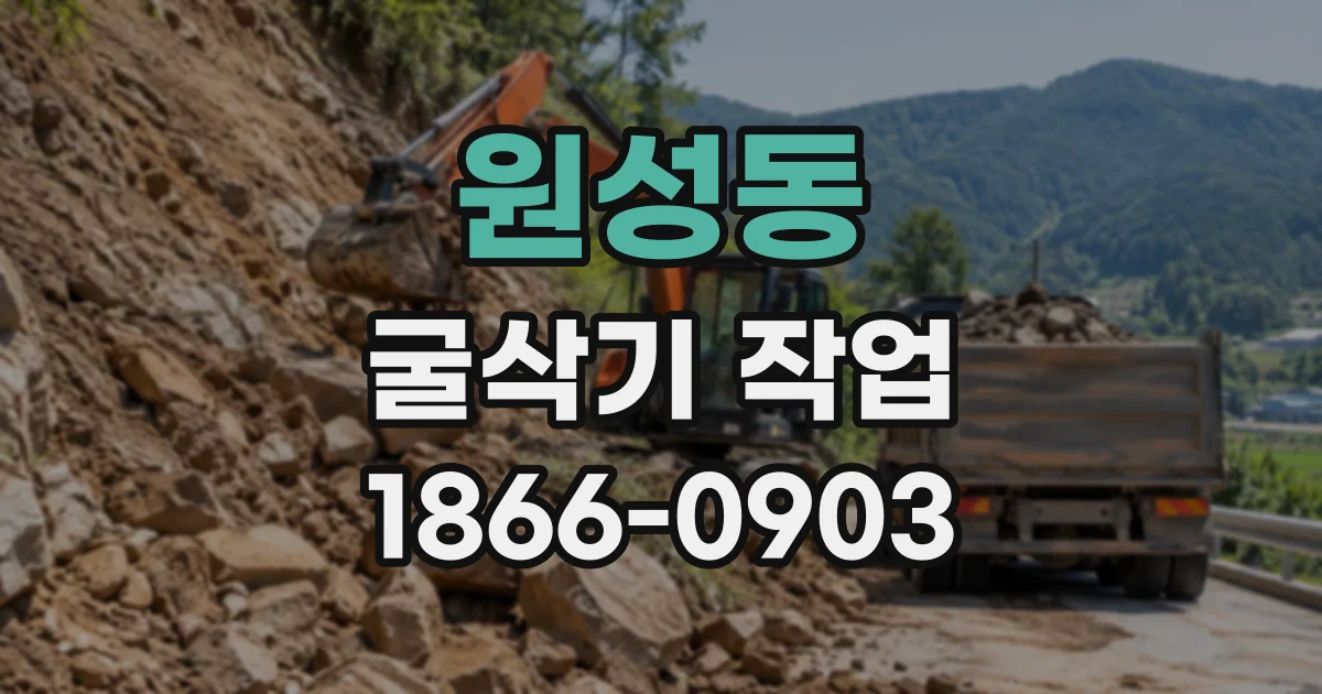 원성동 굴삭기작업