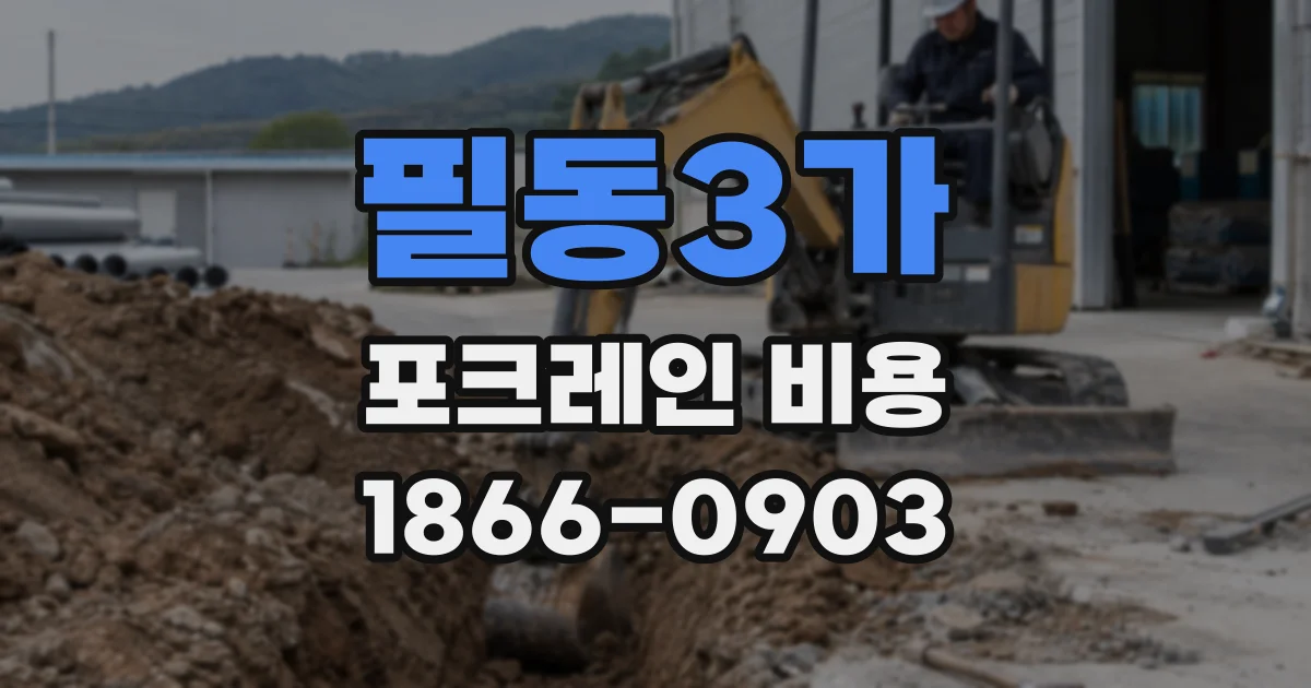 필동3가 포크레인 비용
